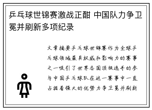 乒乓球世锦赛激战正酣 中国队力争卫冕并刷新多项纪录