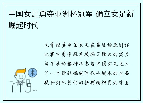 中国女足勇夺亚洲杯冠军 确立女足新崛起时代