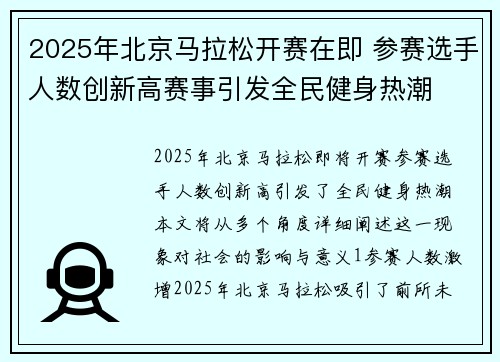 2025年北京马拉松开赛在即 参赛选手人数创新高赛事引发全民健身热潮