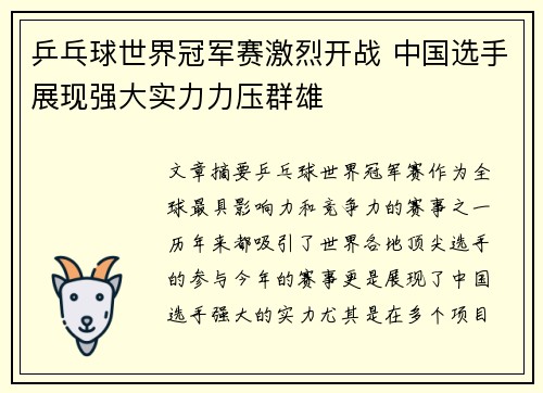 乒乓球世界冠军赛激烈开战 中国选手展现强大实力力压群雄