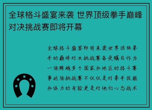 全球格斗盛宴来袭 世界顶级拳手巅峰对决挑战赛即将开幕