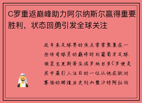 C罗重返巅峰助力阿尔纳斯尔赢得重要胜利，状态回勇引发全球关注