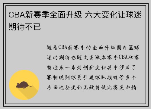 CBA新赛季全面升级 六大变化让球迷期待不已