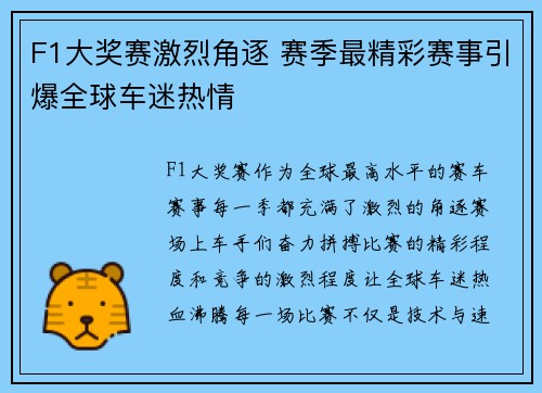 F1大奖赛激烈角逐 赛季最精彩赛事引爆全球车迷热情