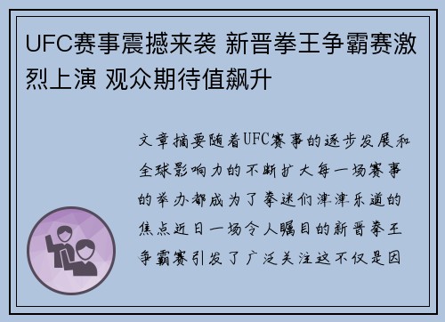 UFC赛事震撼来袭 新晋拳王争霸赛激烈上演 观众期待值飙升