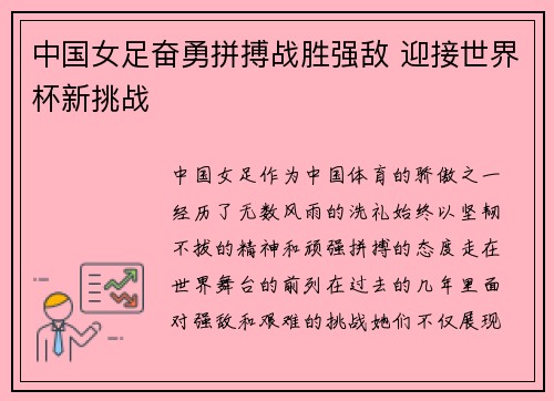 中国女足奋勇拼搏战胜强敌 迎接世界杯新挑战