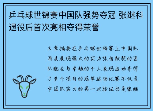 乒乓球世锦赛中国队强势夺冠 张继科退役后首次亮相夺得荣誉