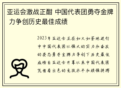 亚运会激战正酣 中国代表团勇夺金牌 力争创历史最佳成绩