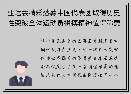 亚运会精彩落幕中国代表团取得历史性突破全体运动员拼搏精神值得称赞