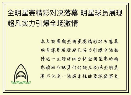 全明星赛精彩对决落幕 明星球员展现超凡实力引爆全场激情