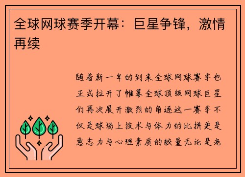 全球网球赛季开幕：巨星争锋，激情再续