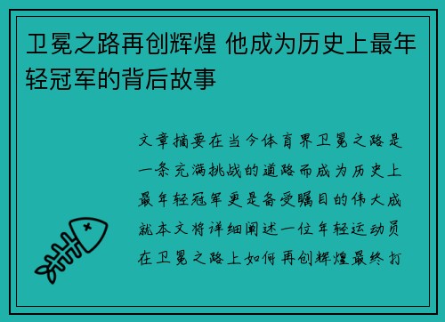 卫冕之路再创辉煌 他成为历史上最年轻冠军的背后故事