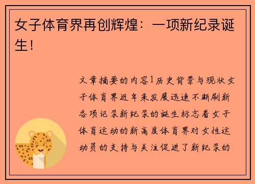 女子体育界再创辉煌：一项新纪录诞生！