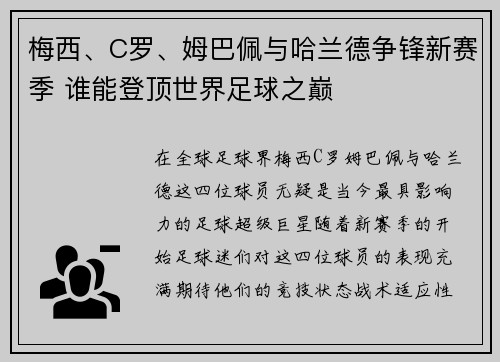 梅西、C罗、姆巴佩与哈兰德争锋新赛季 谁能登顶世界足球之巅