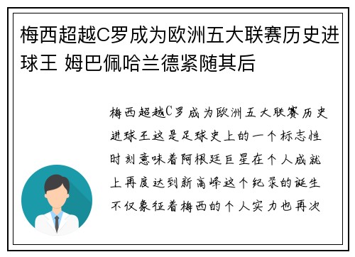 梅西超越C罗成为欧洲五大联赛历史进球王 姆巴佩哈兰德紧随其后