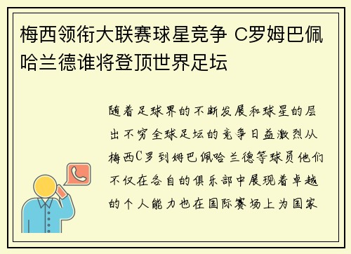 梅西领衔大联赛球星竞争 C罗姆巴佩哈兰德谁将登顶世界足坛
