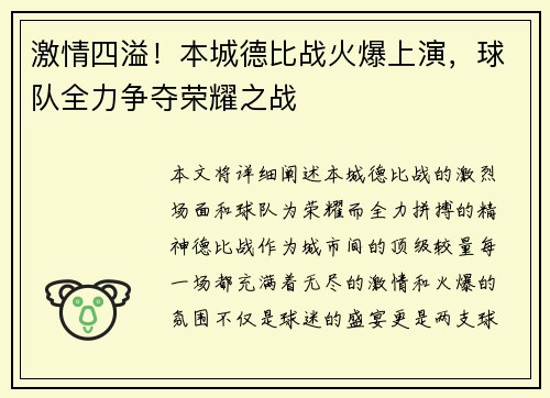 激情四溢！本城德比战火爆上演，球队全力争夺荣耀之战