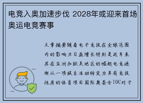 电竞入奥加速步伐 2028年或迎来首场奥运电竞赛事